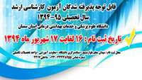 ثبت نام پذیرفته شدگان رشته های کارشناسی ارشد سال تحصیلی 95-1394