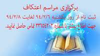  مراسم اعتکاف
