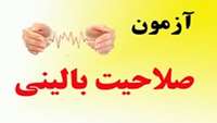 ثبت نام نهمين دوره آزمون صلاحيت باليني 