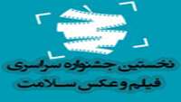 یکم تا هفتم خرداد ماه 1394؛ جشنواره کشوری فیلم و عکس سلامت در نیشابور