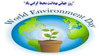 کودکان آینده ما هستند،اجازه دهیم از محیط و سلامت خود محافظت کنند.