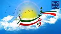 چهلمین سالگرد انقلاب اسلامی ایران گرامی باد.