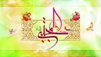 میلاد با سعادت امام حسن مجتبی (ع) مبارک باد.