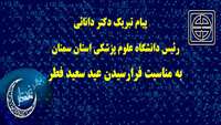 پیام تبریک رئیس دانشگاه علوم پزشکی استان سمنان به مناسبت فرا رسیدن عید سعید فطر