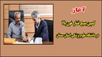 آغاز کمپین بسیج ملی کنترل فشارخون بالا در دانشگاه علوم پزشکی استان سمنان
