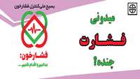 به زودی بسیج ملی کنترل فشارخون آغاز می گردد