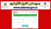 سامانه خوداظهاری بسیج ملی کنترل فشار خون 