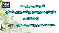 قدردانی سرپرست سازمان مدیریت و برنامه ریزی استان سمنان از همکاران دانشگاه