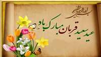عيد سعيد قربان و آغاز دهه امامت و ولايت بر شيعيان جهان مبارك باد.