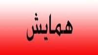 بررسی جنبه های جامعه شناسی و روانشناختی سیاستهای جمعیتی 