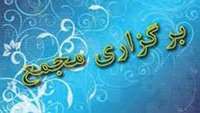 برگزاری مجمع عمومی سالیانه شرکت تعاونی مصرف کارکنان و بازنشستگان دانشگاه علوم پزشکی استان سمنان