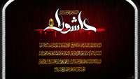 برگزاري مراسم زيارت عاشورا دهه اول محرم در مرکز آموزشی پژوهشی درمانی کوثر  