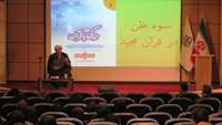 نشست سلسله مباحث زندگی در قرآن با موضوع سوءظن در قرآن مجید با حضور حلقه های صالحین ستاد مرکزی دانشگاه علوم پزشکی استان سمنان برگزار شد.