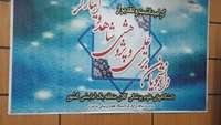 تجلیل از دانشجویان برتر علمی و پژوهشی شاهد و ایثارگر دانشگاه علوم پزشکی استان سمنان از بین دانشگاه های کلان منطقه یک آمایش کشور.