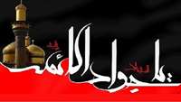 شهادت امام محمد تقی، جواد الائمه (ع) تسلیت باد