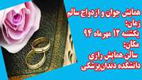 برگزاری همایش جوان و ازدواج سالم در دانشگاه علوم پزشکی استان سمنان