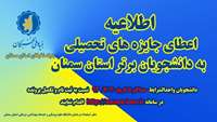 قابل توجه دانشجويان ممتاز و استعداد درخشان دانشگاه علوم پزشكي استان سمنان