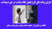 آغاز سرشماری از جمعیت تحت پوشش شهرستان سمنان