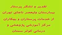 تقدیر و تشکر پرستار بیمارستان ولیعصر ناجای تهران از خدمات پرستاران مرکز کوثر سمنان
