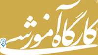 برگزاری کارگاه آموزشی مراقبت نوزاد بحرانی در مرکز آموزشی درمانی امیرالمومنین (ع)