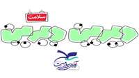 نمایش پویانمائی دیرین دیرین سلامت برای بیماران بستری در مرکز آموزشی پژوهشی درمانی کوثر سمنان