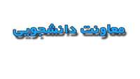 جلسه معاونت دانشجویی فرهنگی با دانشجویان فعال در تشکل ها و کانون های دانشگاه