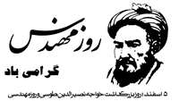 پنجم اسفند ماه، روز بزرگداشت دانشمند بزرگ ایرانی "خواجه نصرالدین طوسی" و "روز مهندس" گرامی باد.