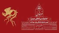 فراخوان نهمین جشنواره فرهنگی وزارت بهداشت با عنوان جشنواره بین المللی سیمرغ