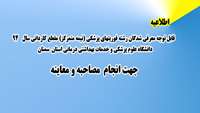 قابل توجه كليه معرفي شدگان رشته فوريتهاي پزشكي (نيمه متمركز) مقطع كارداني