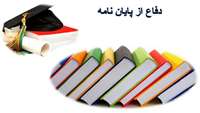 مستندات جهت دفاع از پايان­ نامه دانشجويان مقاطع كارشناسي ارشد و دستياران تخصصي