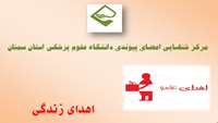 اولین اهدای عضو بیمار مرگ مغزی در سال جاری در دانشگاه علوم پزشکی و خدمات بهداشتی درمانی استان سمنان