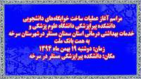مراسم عملیات ساخت خوابگاه‌های دانشجویی دانشکده پیراپزشکی