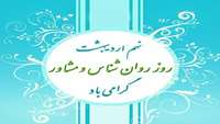 نهم اردیبهشت ماه روز روان شناس گرامی باد