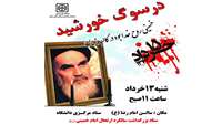 بزرگداشت ارتحال حضرت امام خمینی (ره) " درسوگ خورشید "