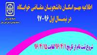 اطلاعیه مهم اسکان دانشجویان متقاضی خوابگاه دانشگاه علوم پزشکی استان سمنان.