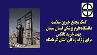 کمک یکصد میلیون ریالی مجمع خیرین سلامت دانشگاه علوم پزشکی استان سمنان به زلزله زدگان کرمانشاه.