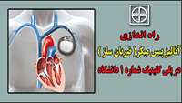  آنالیز پیس میکر( ضربان ساز )در پلی کلینیک تخصصی و فوق تخصصی دانشگاه علوم پزشکی استان سمنان