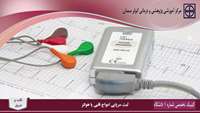 بهره برداری از دستگاه هولتر قلب در پلی کلینیک تخصصی و فوق تخصصی دانشگاه علوم پزشکی استان سمنان