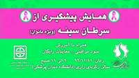 همایش پیشگیری از سرطان سینه (ویژه بانوان)