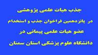 جذب هیات علمی پژوهشی در پانزدهمين فراخوان جذب و استخدام عضو هيات علمي پيماني در دانشگاه علوم پزشکی استان سمنان 