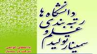 سمینار تولید علم و رتبه بندی دانشگاه ها