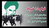 قیام 15 خرداد مبدا انقلاب اسلامی ایران گرامی باد.