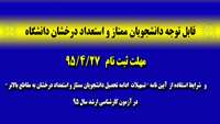 آیین نامه تسهیل ادامه تحصیل دانشجویان ممتاز و استعداد درخشان به مقاطع بالاتر/ مهلت ثبت نام و ارائه مدرک 