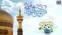 ولادت با سعادت حضرت ثامن الحجج علی ابن موسی الرضا (ع) بر شیعیان جهان مبارک‌باد.