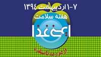 هفته سلامت 7-1 ارديبهشت 94