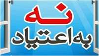 کمیته پیشکیری از اعتیاد در مرکز بهداشت سمنان