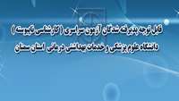 قابل توجه پذیرفته شدگان آزمون سراسری (کارشناسی ناپیوسته )