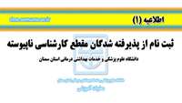 اطلاعیه پذیرفته شدگان کلیه رشته های مقطع کارشناسی ناپیوسته دانشگاه علوم پزشکی استان سمنان