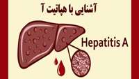 هپاتیت آ چیست؟
