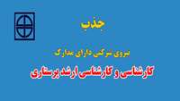 جذب نیروی شرکتی دارای مدارک کارشناسی و کارشناسی ارشد پرستاری 